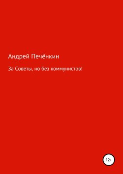 Книга "За Советы, но без коммунистов!" – Андрей Печёнкин, 1993
