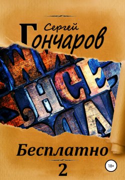 Книга "Бесплатно 2" – Сергей Гончаров, 2019