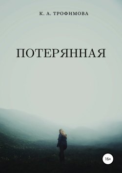 Книга "Потерянная" – Кристина Трофимова, 2019