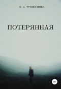 Потерянная (Кристина Трофимова, 2019)