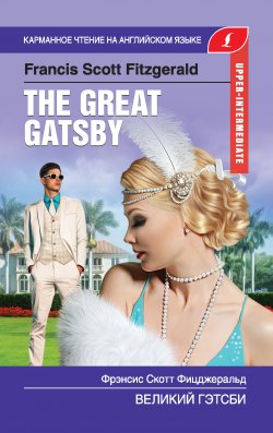 Книга "Великий Гэтсби / The Great Gatsby" {Карманное чтение на английском языке} – Фрэнсис Скотт Кэй Фицджеральд, 2019