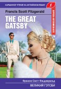 Книга "Великий Гэтсби / The Great Gatsby" (Фицджеральд Френсис, 2019)