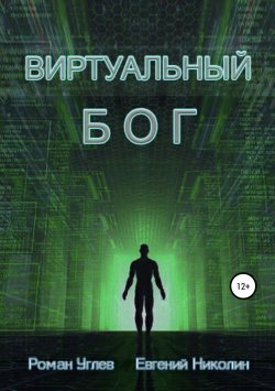 Книга "Виртуальный Бог" – Роман Углев, Евгений Николин, 2007