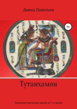 Книга "Тутанхамон" – Давид Павельев, 2014