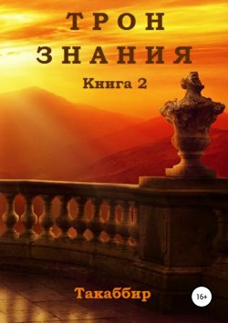 Книга "Трон Знания. Книга 2" – Такаббир Кебади, 2016