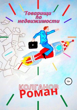 Книга "«Товарищи» по недвижимости" – Роман Колганов, 2021