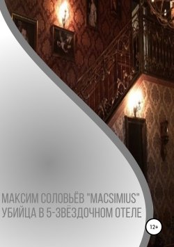 Книга "Убийца в 5-звёздочном отеле" – Максим Соловьёв «Macsimius», 2019