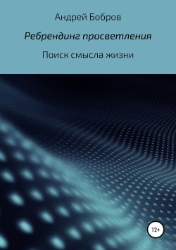 Книга "Ребрендинг просветления" – Андрей Бобров, 2011