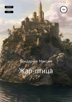 Книга "Жар-птица" – Максим Бондарчук, 2019