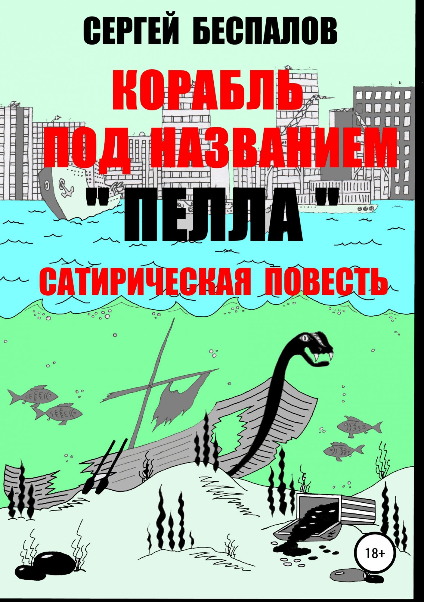 Аудиокнига корабль. Повесть корабль. Сатирическая книга приключения. Покоренный корабль аудиокнига. Подземный корабль повесть.