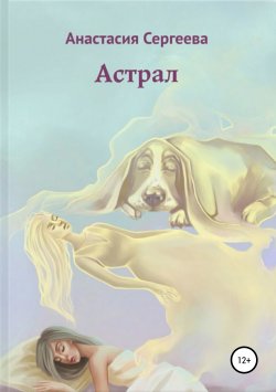 Книга "Астрал" – Анастасия Сергеева, 2019