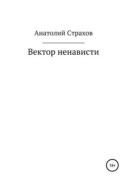 Книга "Вектор ненависти" – Анатолий Страхов, 2019