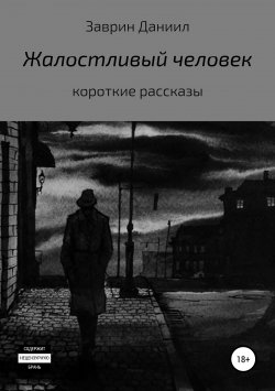 Книга "Жалостливый человек" – Даниил Заврин, 2018