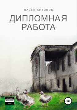 Книга "Дипломная работа" – Павел Антипов, 2011