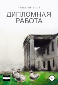 Дипломная работа (Павел Антипов, 2011)
