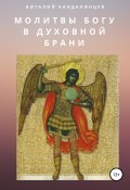 Молитвы Богу в духовной брани (Виталий Кандалинцев, 2017)