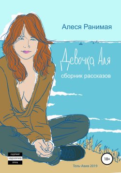 Книга "Девочка Аля" – Алеся Ранимая, 2019
