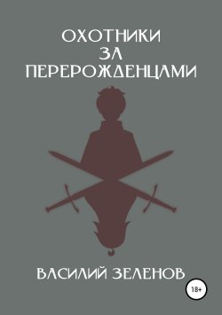 Книга "Охотники за перерожденцами" – Василий Зеленов, 2019