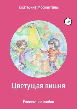 Книга "Цветущая вишня. Рассказы о любви" – Екатерина Москвитина, 2017
