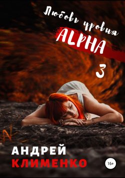 Книга "Любовь уровня ALPHA 3" – Андрей Клименко, 2019