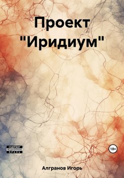 Книга "Иридиум. Симбиоз I" – Игорь Алгранов, 2019