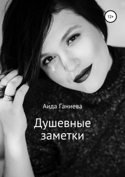 Книга "Душевные заметки" – Аида Ганиева, 2019