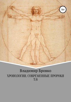 Книга "Хронологии. Современные пророки. Т. 6" – Владимир Бровко, 2019