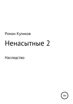 Книга "Ненасытные 2. Наследство" – Роман Куликов, 2016