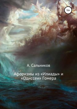 Книга "Афоризмы из «Илиады» и «Одиссеи» Гомера" – Гомер, 2014