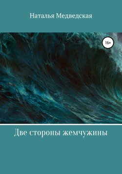 Книга "Две стороны жемчужины" – Наталья Медведская, 2019