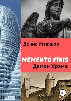 Книга "Memento Finis: Демон Храма" – Денис Игнашов, 2006