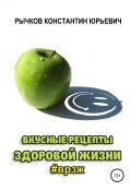 Вкусные рецепты здоровой жизни (Константин Рычков, 2019)