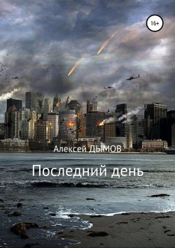 Книга "Последний день" – Алексей Дымов, 2019