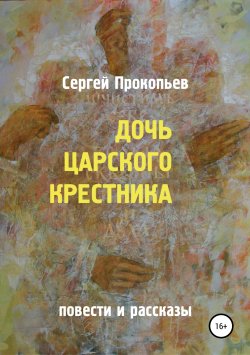 Книга "Дочь царского крестника" – Сергей Прокопьев, 2019