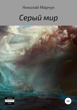 Книга "Серый мир" – Николай Марчук, 2018