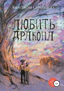 Книга "Любить Дракона" – Анастасия Стрельцова, 2019