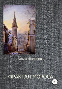 Книга "Фрактал Мороса" – Ольга Шарапова, 2018