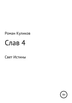 Книга "Слав 4" – Роман Куликов, 2014