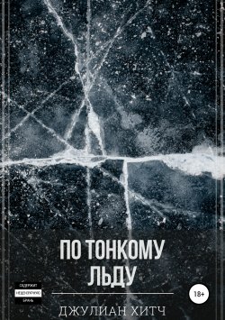 Книга "По тонкому льду" – Джулиан Хитч, 2019