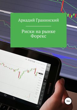 Книга "Риски на рынке Форекс" – Аркадий Гранинский, 2019