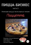 Пицца-бизнес, часть 5. Римская пицца: тесто пала и телия. Пиццетта (Евгений Давыдов, Владимир Давыдов, и ещё 3 автора, 2019)