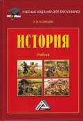 История / Учебник для бакалавров, 4-е издание (Игорь Кузнецов, 2014)