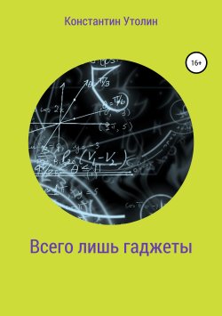Книга "Всего лишь гаджеты" – Константин Утолин, 2019