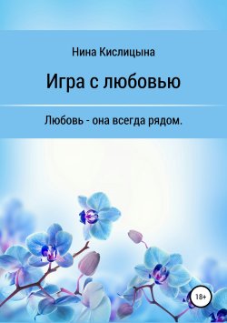 Книга "Игра с любовью" – Нина Кислицына, 2019