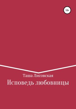 Книга "Исповедь любовницы" – Таша Лисовская, 2019