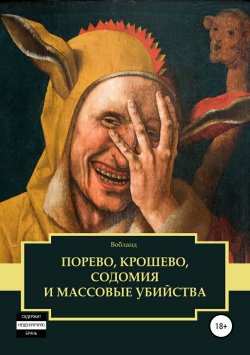 Книга "Порево, крошево, содомия и массовые убийства" – Феофан Мидвальдский, 2019
