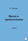 Время и правосознание (Тенилова Татьяна, 2003)