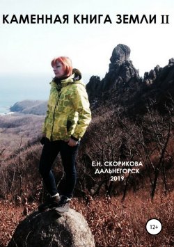 Книга "Каменная книга Земли II" – Елена Скорикова, 2019