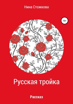Книга "Русская тройка" – Нина Стожкова, 2005