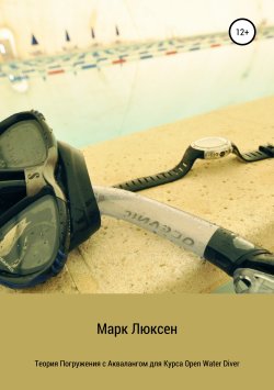 Книга "Теория погружения с аквалангом для курса Open Water Diver" – Марк Люксен, 2019